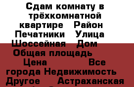 Сдам комнату в трёхкомнатной квартире › Район ­ Печатники › Улица ­  Шоссейная › Дом ­ 1 › Общая площадь ­ 12 › Цена ­ 17 000 - Все города Недвижимость » Другое   . Астраханская обл.,Знаменск г.